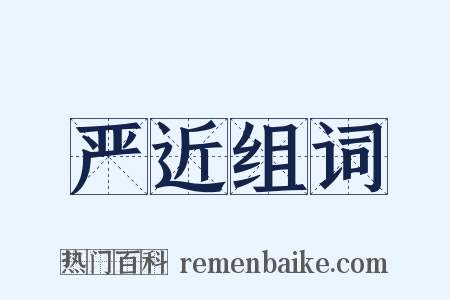 严近组词是什么意思的图片